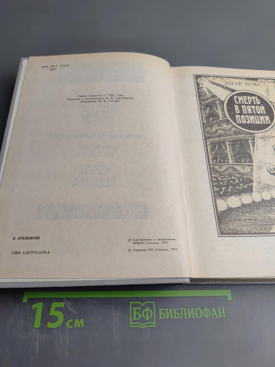 Зарубежный детектив. Выпуск 8: Смерть в пятой позиции; В пасти акулы; Черная вендетта
