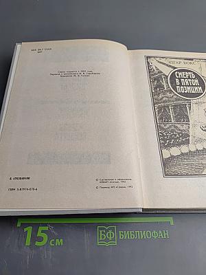 Зарубежный детектив. Выпуск 8: Смерть в пятой позиции; В пасти акулы; Черная вендетта