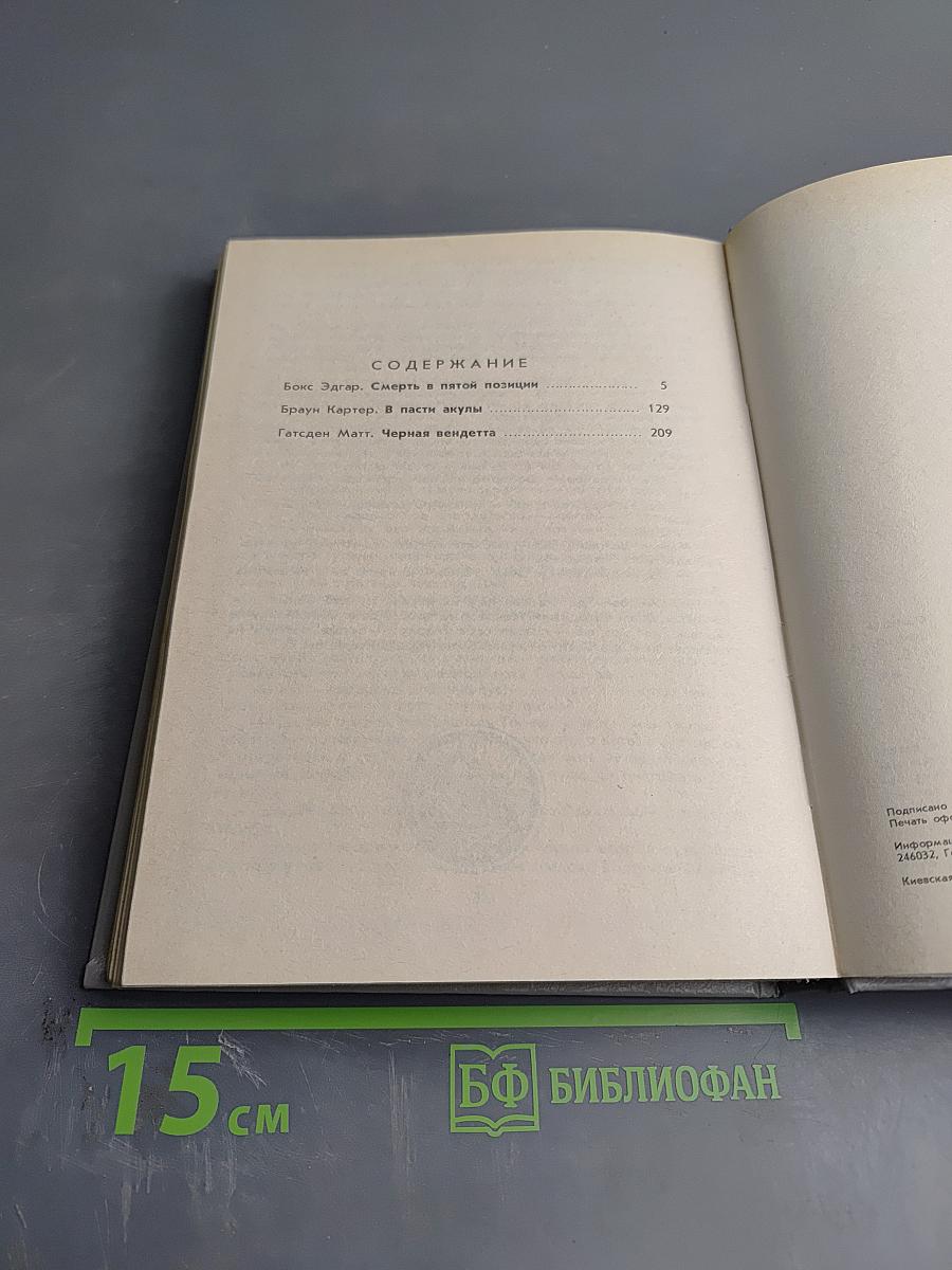 Зарубежный детектив. Выпуск 8: Смерть в пятой позиции; В пасти акулы; Черная вендетта