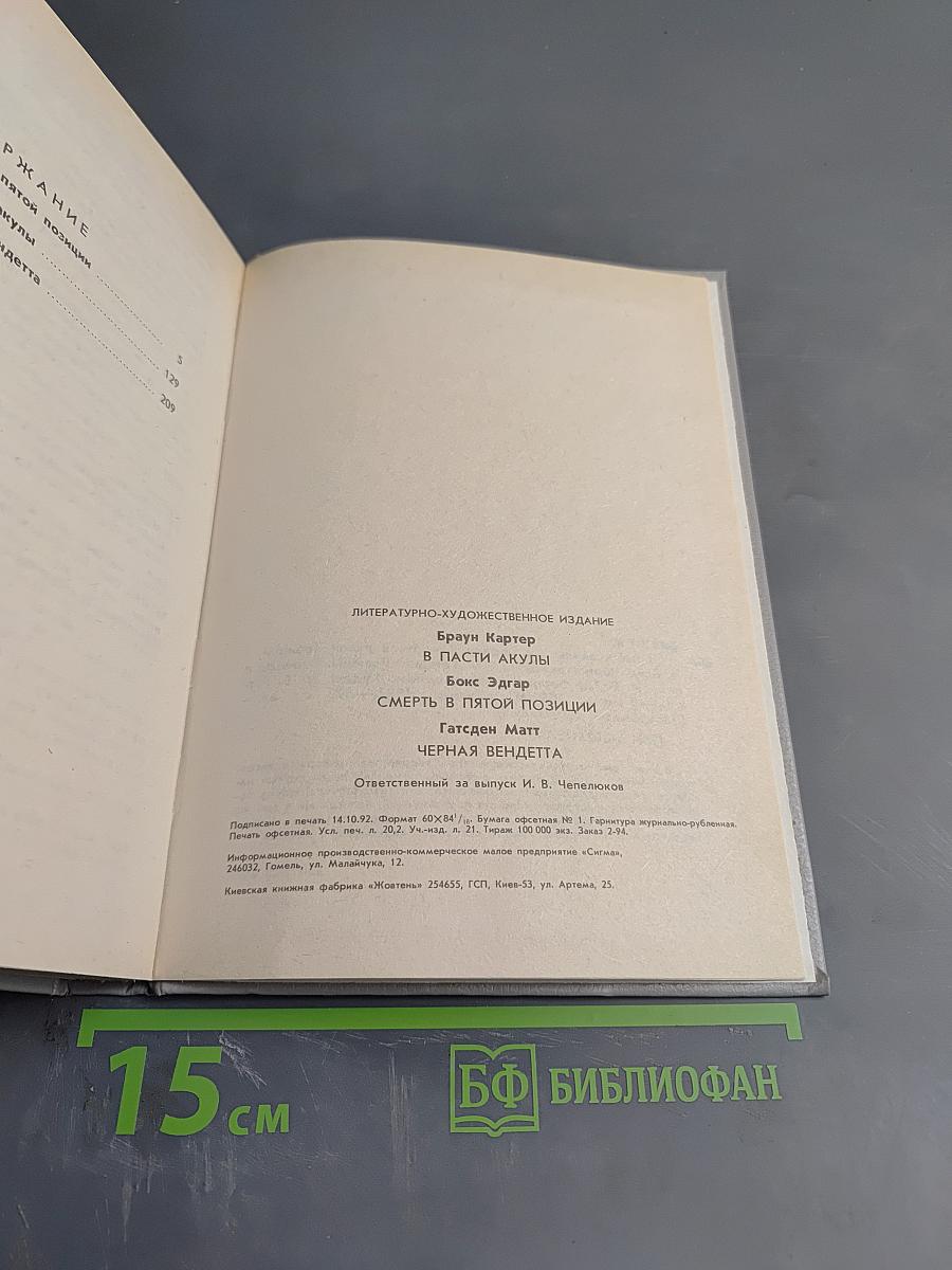 Зарубежный детектив. Выпуск 8: Смерть в пятой позиции; В пасти акулы; Черная вендетта