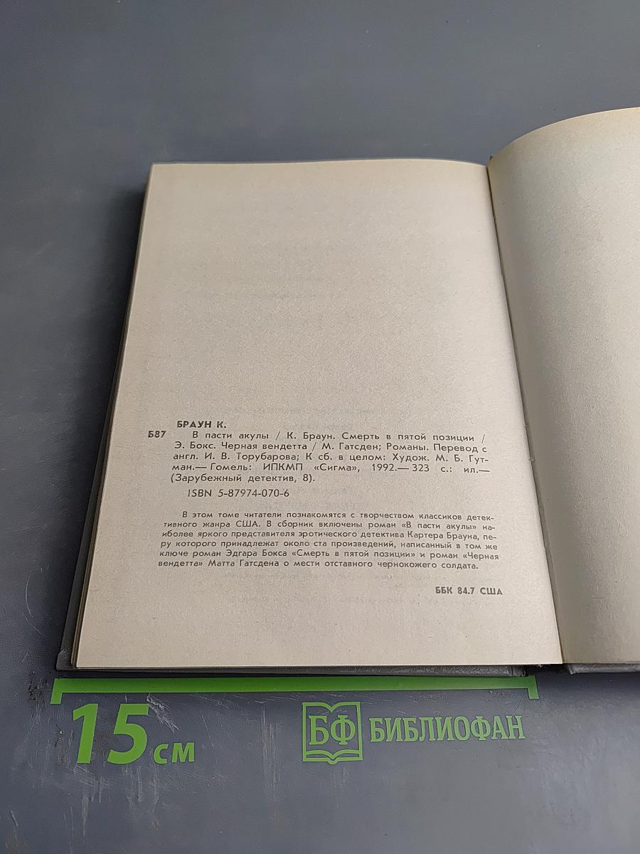 Зарубежный детектив. Выпуск 8: Смерть в пятой позиции; В пасти акулы; Черная вендетта