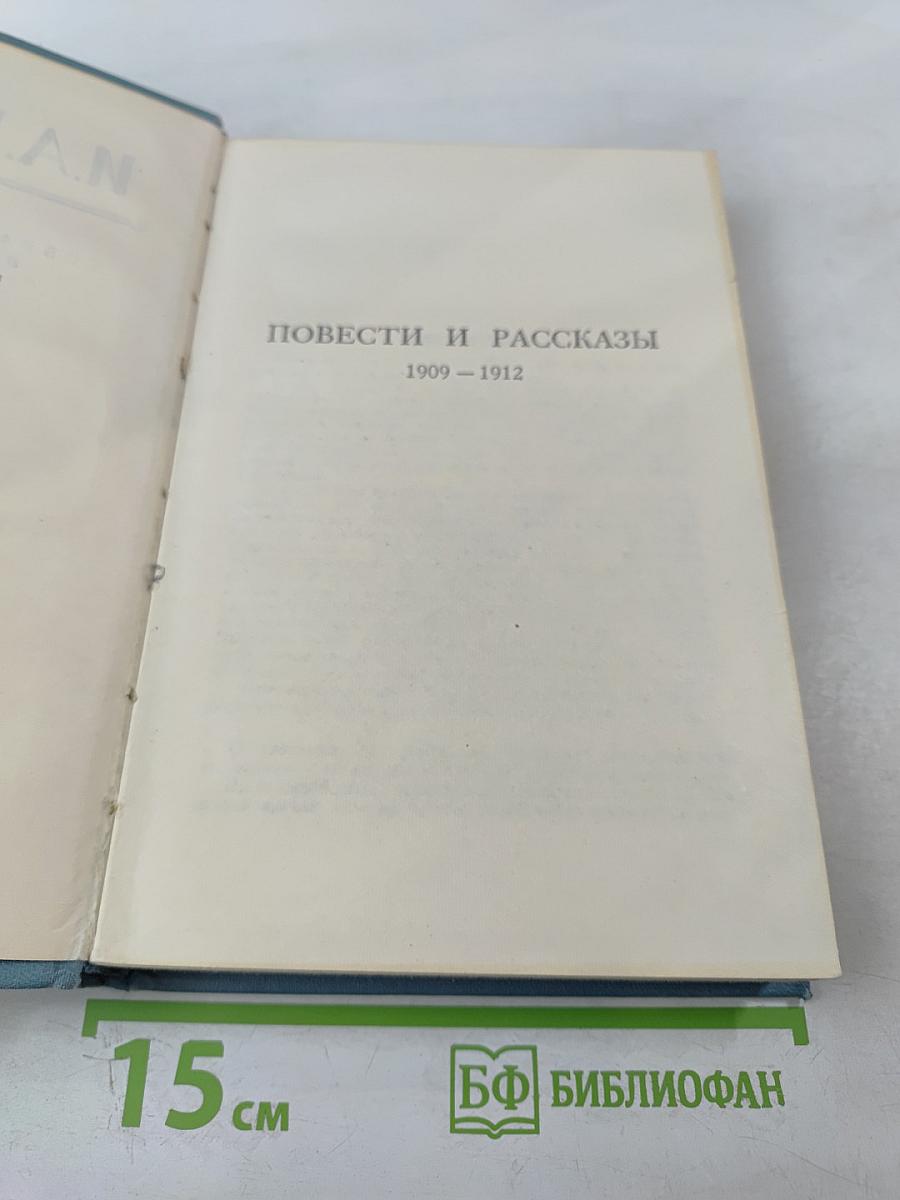Повести и рассказы 1909–1912. Том 2