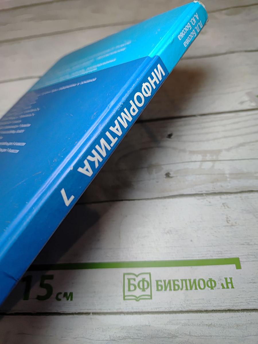 Информатика. Учебник для 7 класса