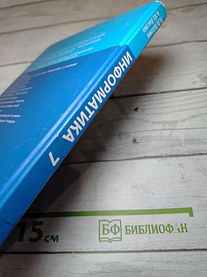 Информатика. Учебник для 7 класса