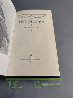 Избранное Н. П. Огарёва