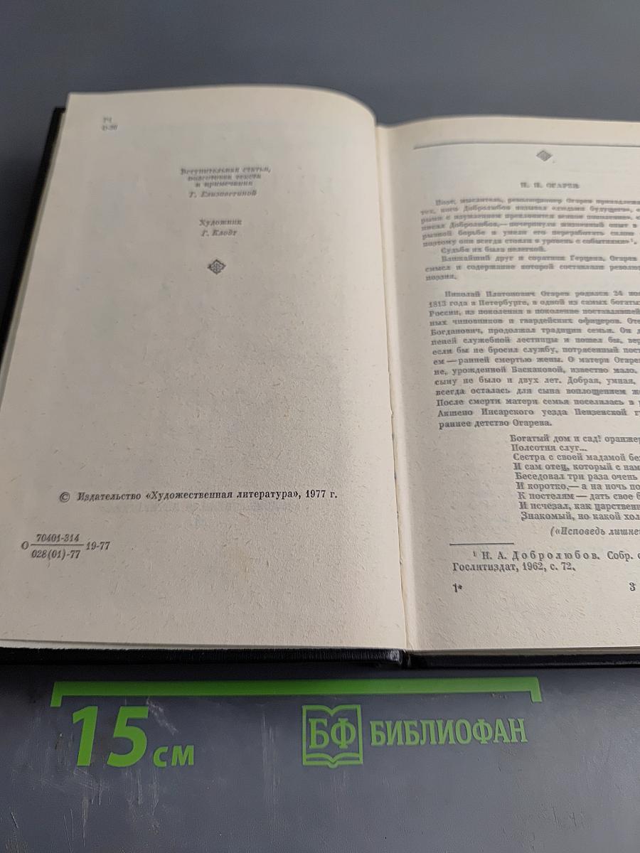 Избранное Н. П. Огарёва