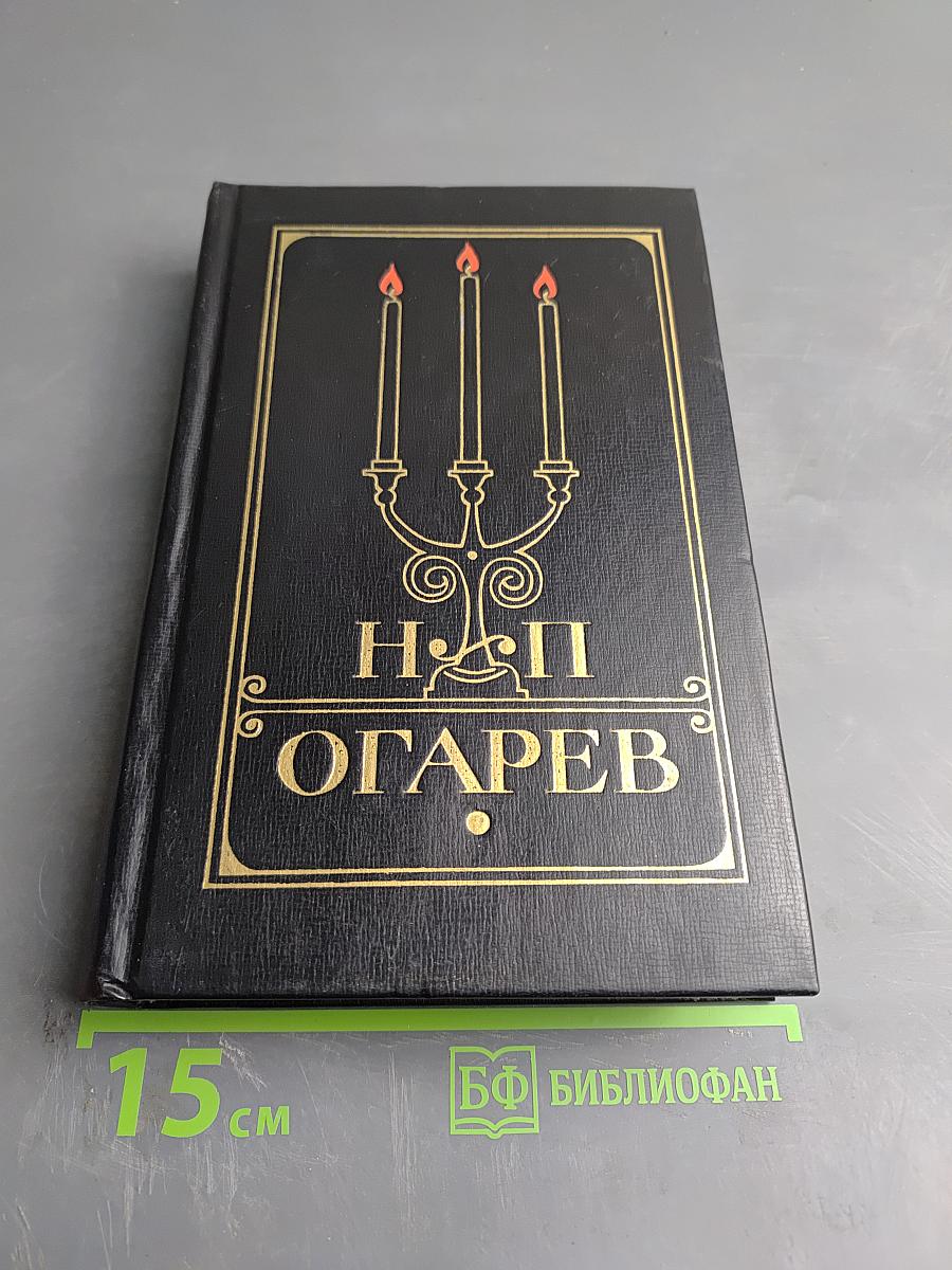 Избранное Н. П. Огарёва