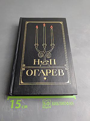 Избранное Н. П. Огарёва