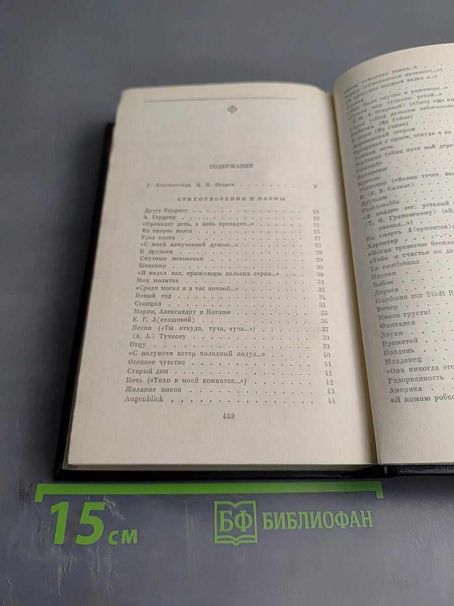 Избранное Н. П. Огарёва