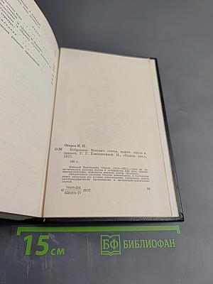Избранное Н. П. Огарёва