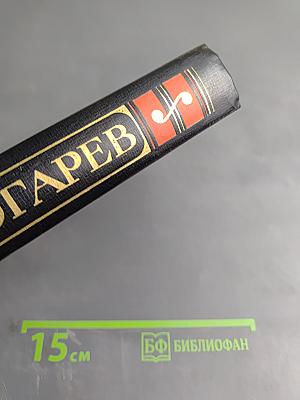 Избранное Н. П. Огарёва