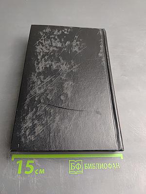 Избранное Н. П. Огарёва