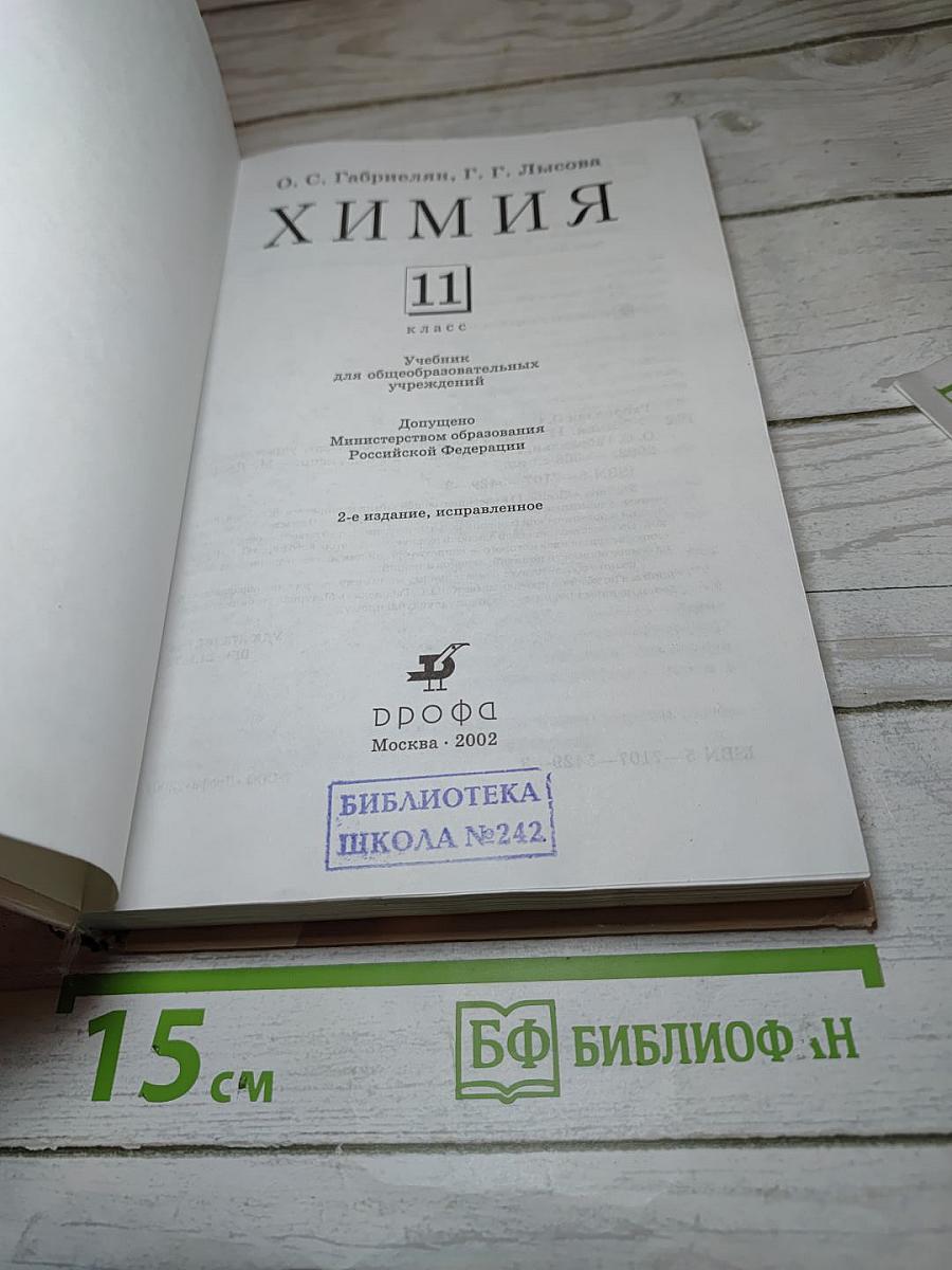 Химия для 11 класса
