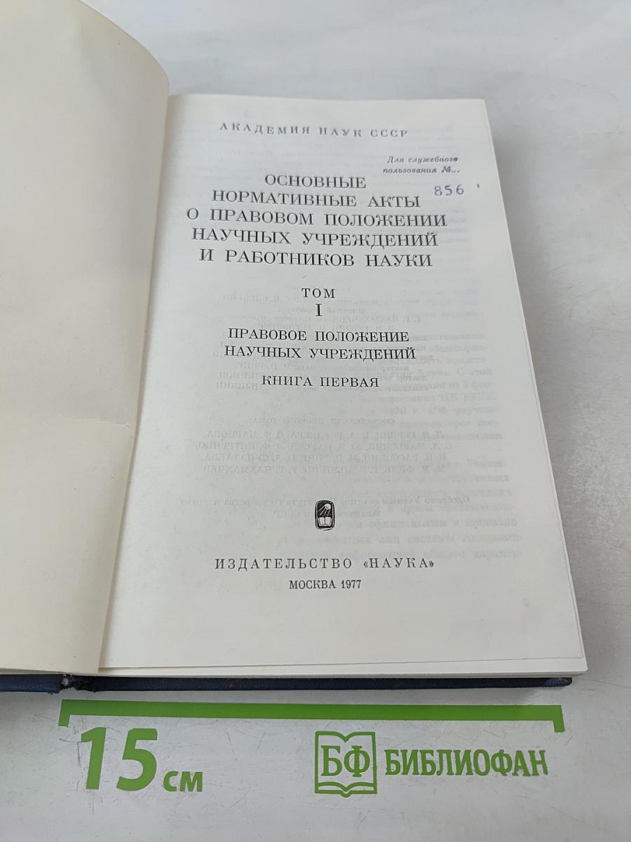 Основные нормативные акты о правовом положении научных учреждений и работников науки. Том I. Книга I