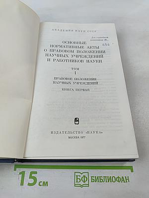 Основные нормативные акты о правовом положении научных учреждений и работников науки. Том I. Книга I