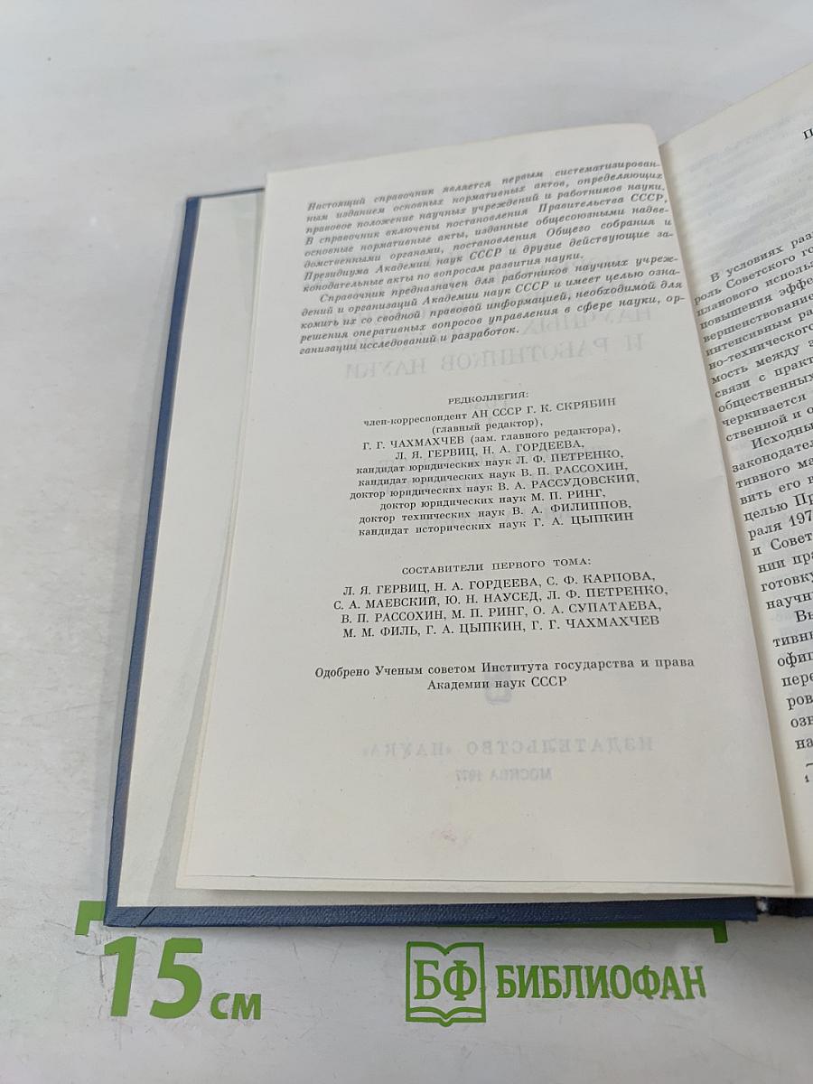 Основные нормативные акты о правовом положении научных учреждений и работников науки. Том I. Книга I