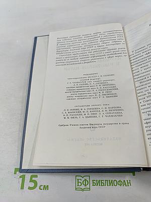 Основные нормативные акты о правовом положении научных учреждений и работников науки. Том I. Книга I