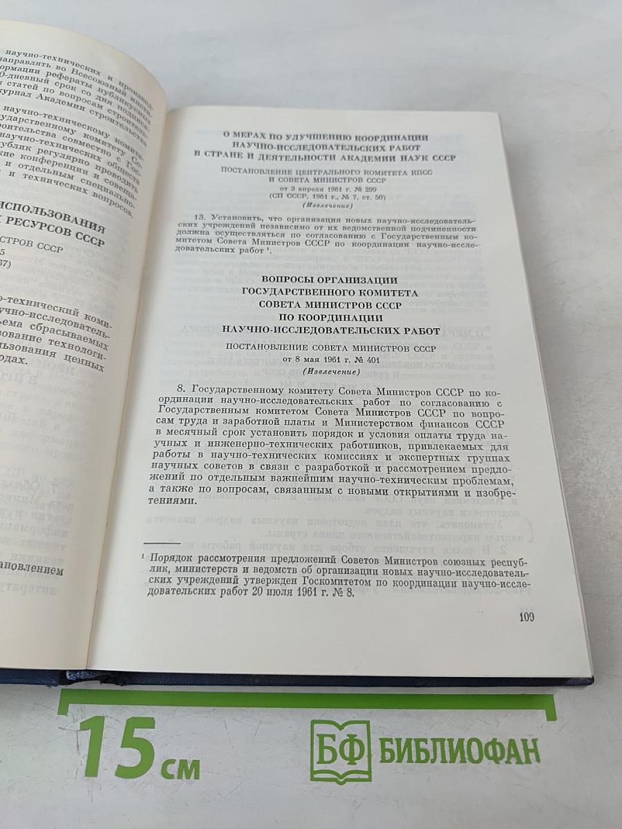 Основные нормативные акты о правовом положении научных учреждений и работников науки. Том I. Книга I