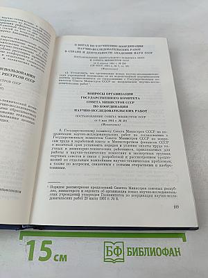 Основные нормативные акты о правовом положении научных учреждений и работников науки. Том I. Книга I