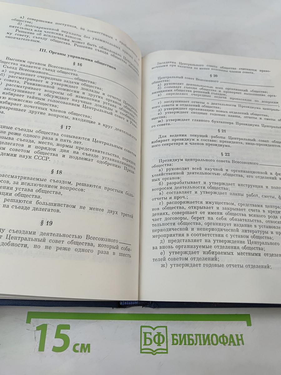 Основные нормативные акты о правовом положении научных учреждений и работников науки. Том I. Книга I