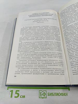 Основные нормативные акты о правовом положении научных учреждений и работников науки. Том I. Книга I