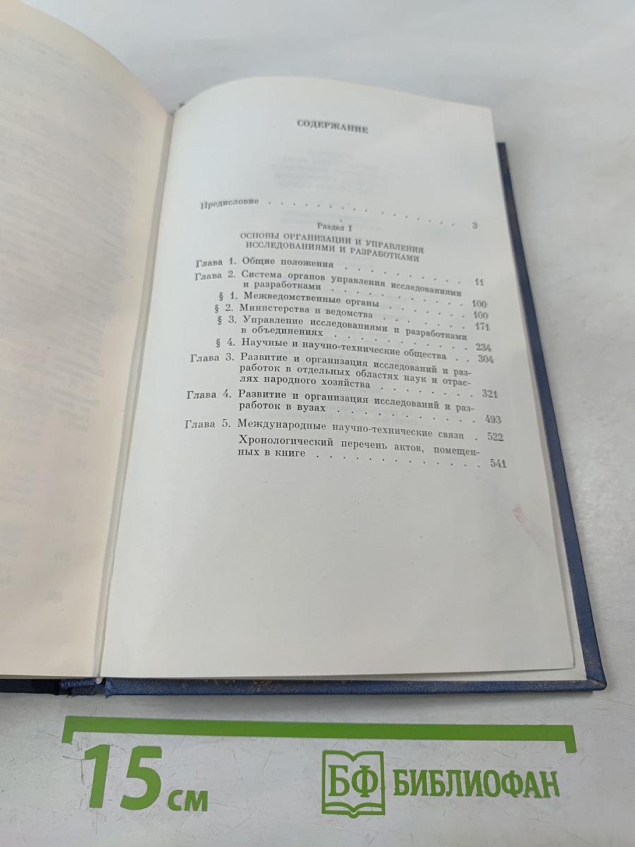 Основные нормативные акты о правовом положении научных учреждений и работников науки. Том I. Книга I