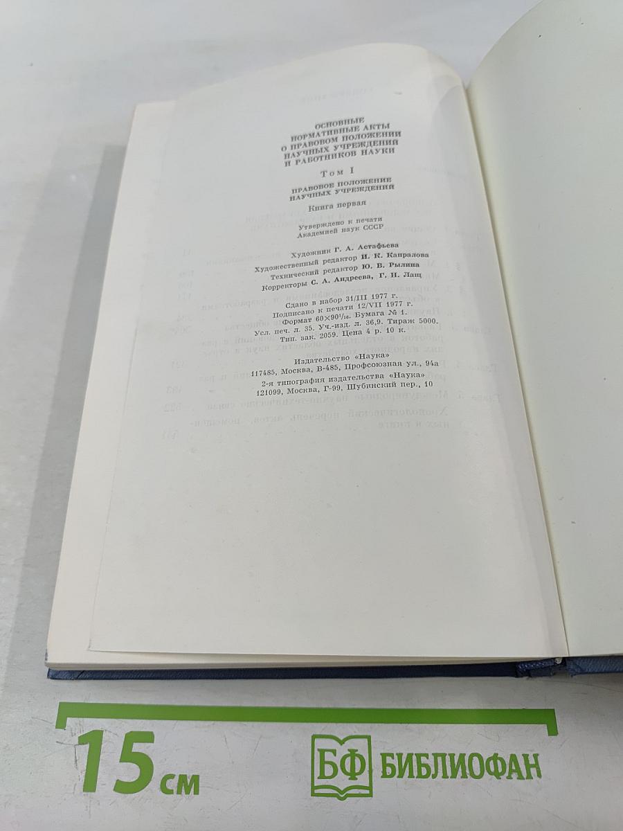 Основные нормативные акты о правовом положении научных учреждений и работников науки. Том I. Книга I