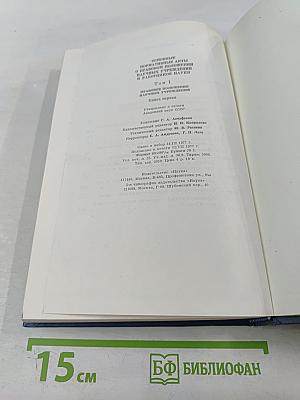 Основные нормативные акты о правовом положении научных учреждений и работников науки. Том I. Книга I