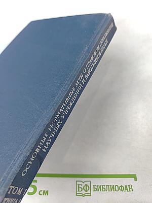 Основные нормативные акты о правовом положении научных учреждений и работников науки. Том I. Книга I