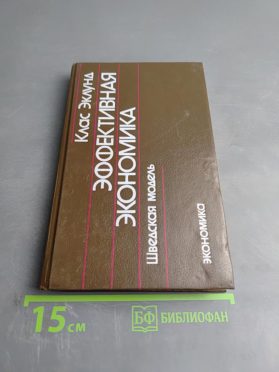 Эффективная экономика: Шведская модель