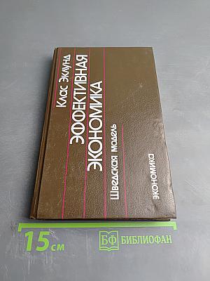 Эффективная экономика: Шведская модель