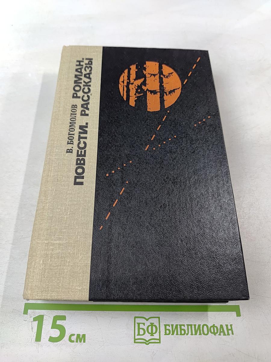 Роман. Повести. Рассказы