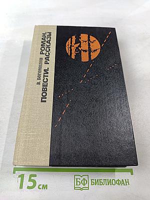 Роман. Повести. Рассказы