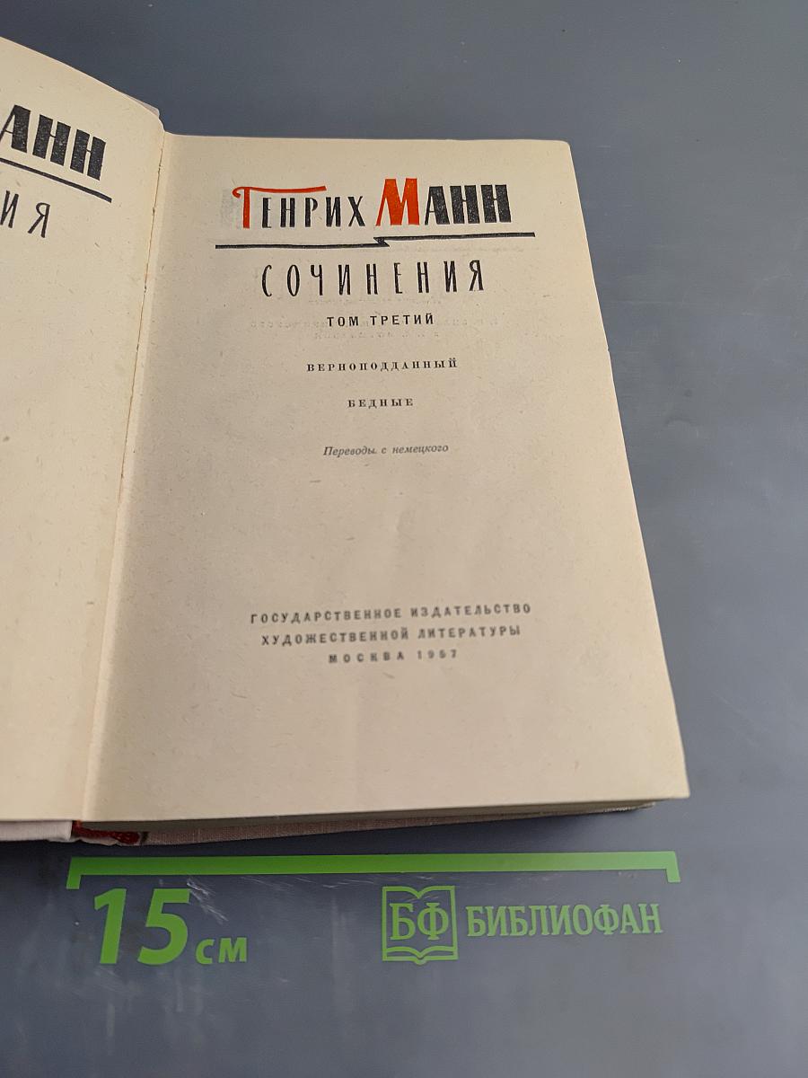 Сочинения. Том третий. Верноподданный. Бедные