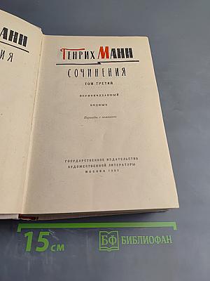 Сочинения. Том третий. Верноподданный. Бедные