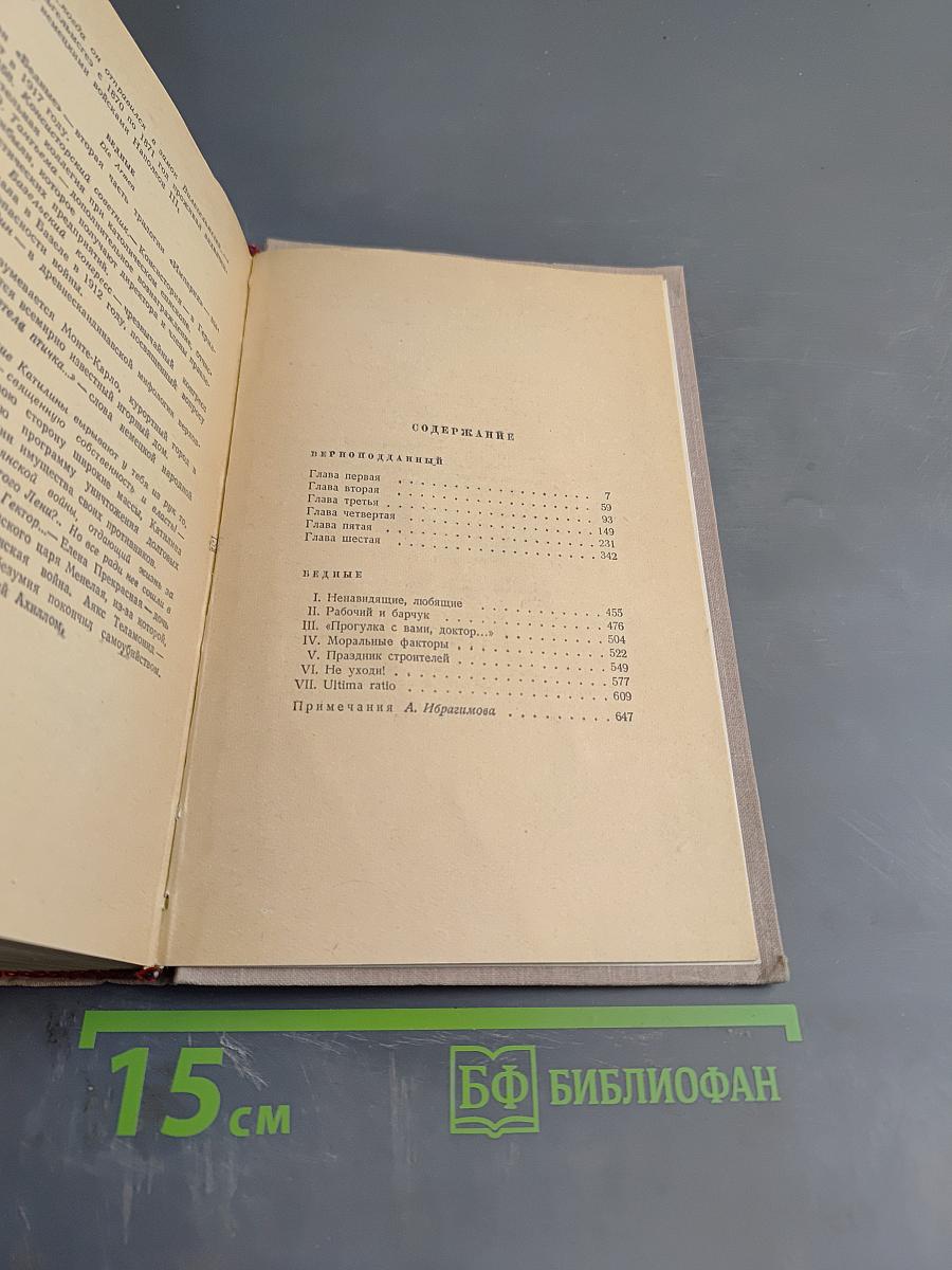 Сочинения. Том третий. Верноподданный. Бедные