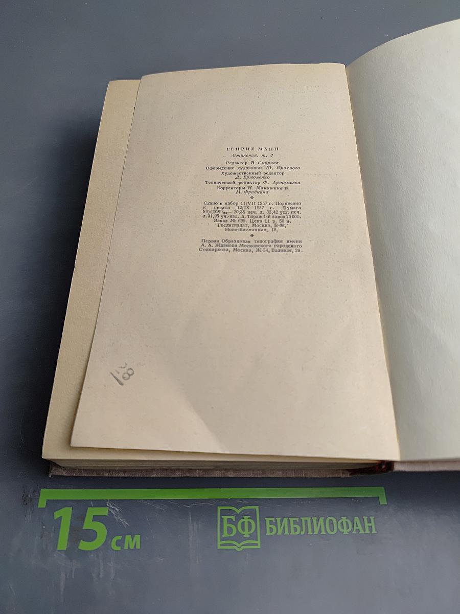 Сочинения. Том третий. Верноподданный. Бедные