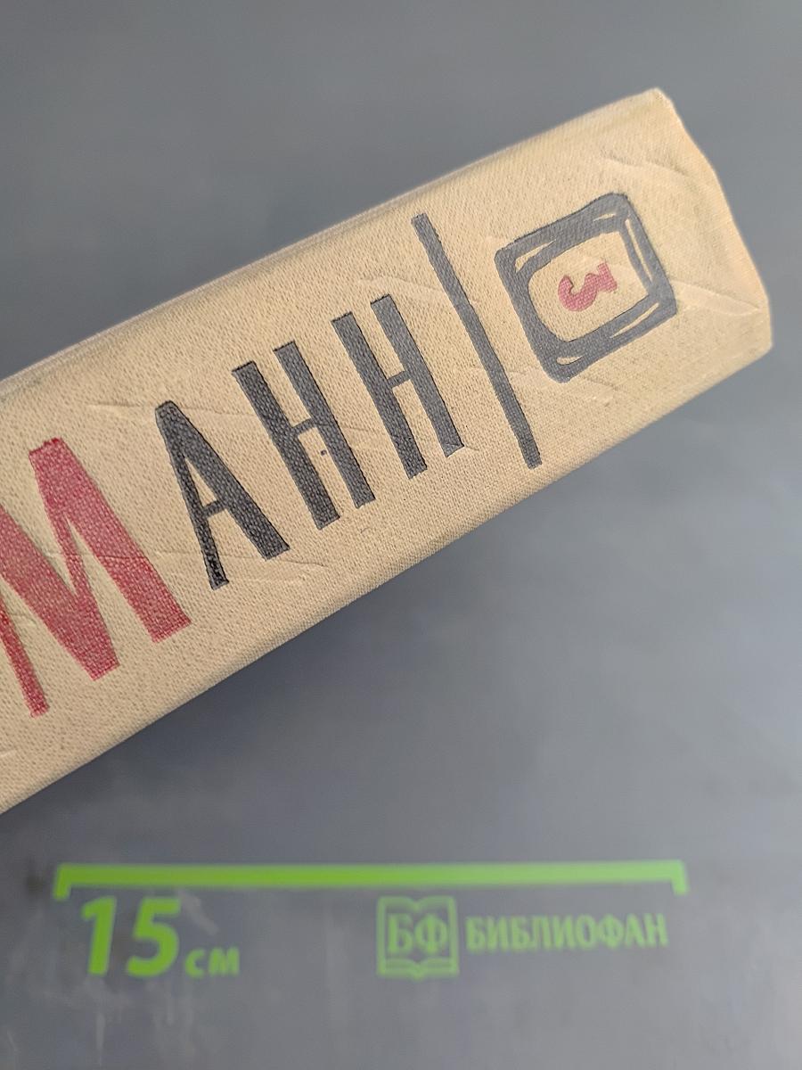 Сочинения. Том третий. Верноподданный. Бедные