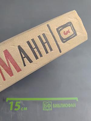 Сочинения. Том третий. Верноподданный. Бедные