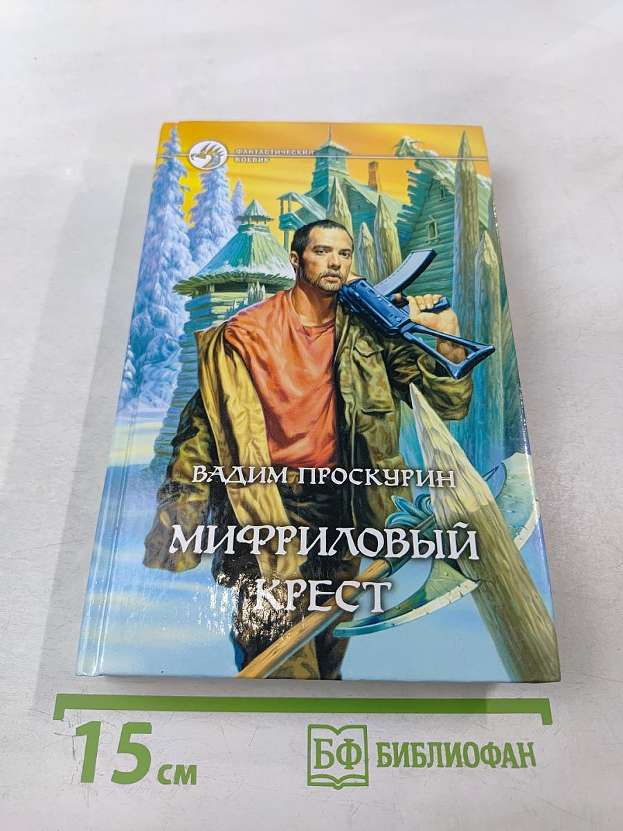 Мифриловый крест