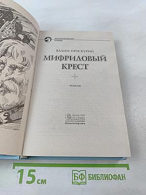 Мифриловый крест
