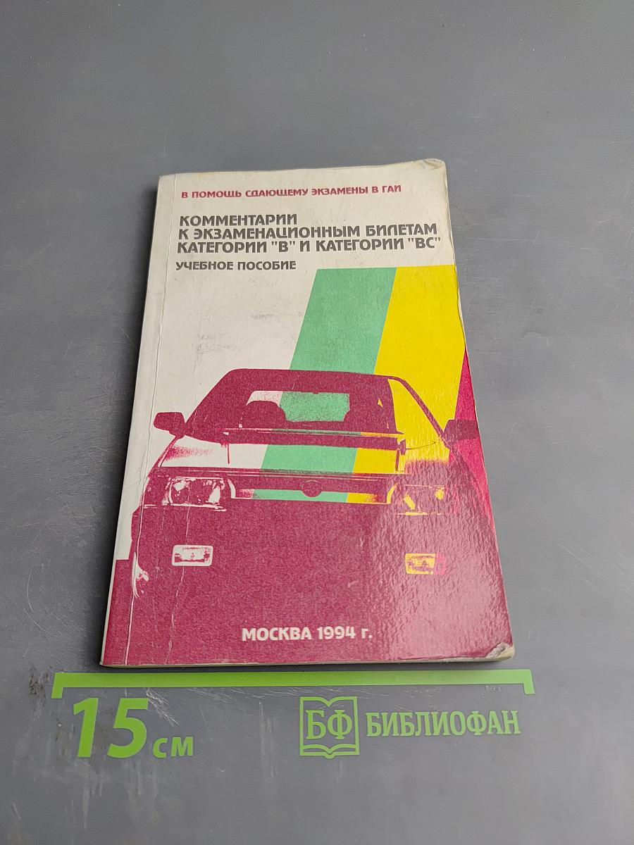 Комментарии к экзаменационным билетам по Правилам дорожного движения Российской Федерации категории 'В' и категории 'В,С'