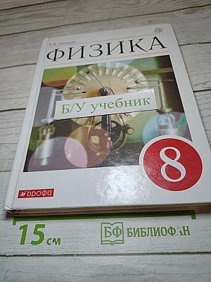 Физика 8 класс
