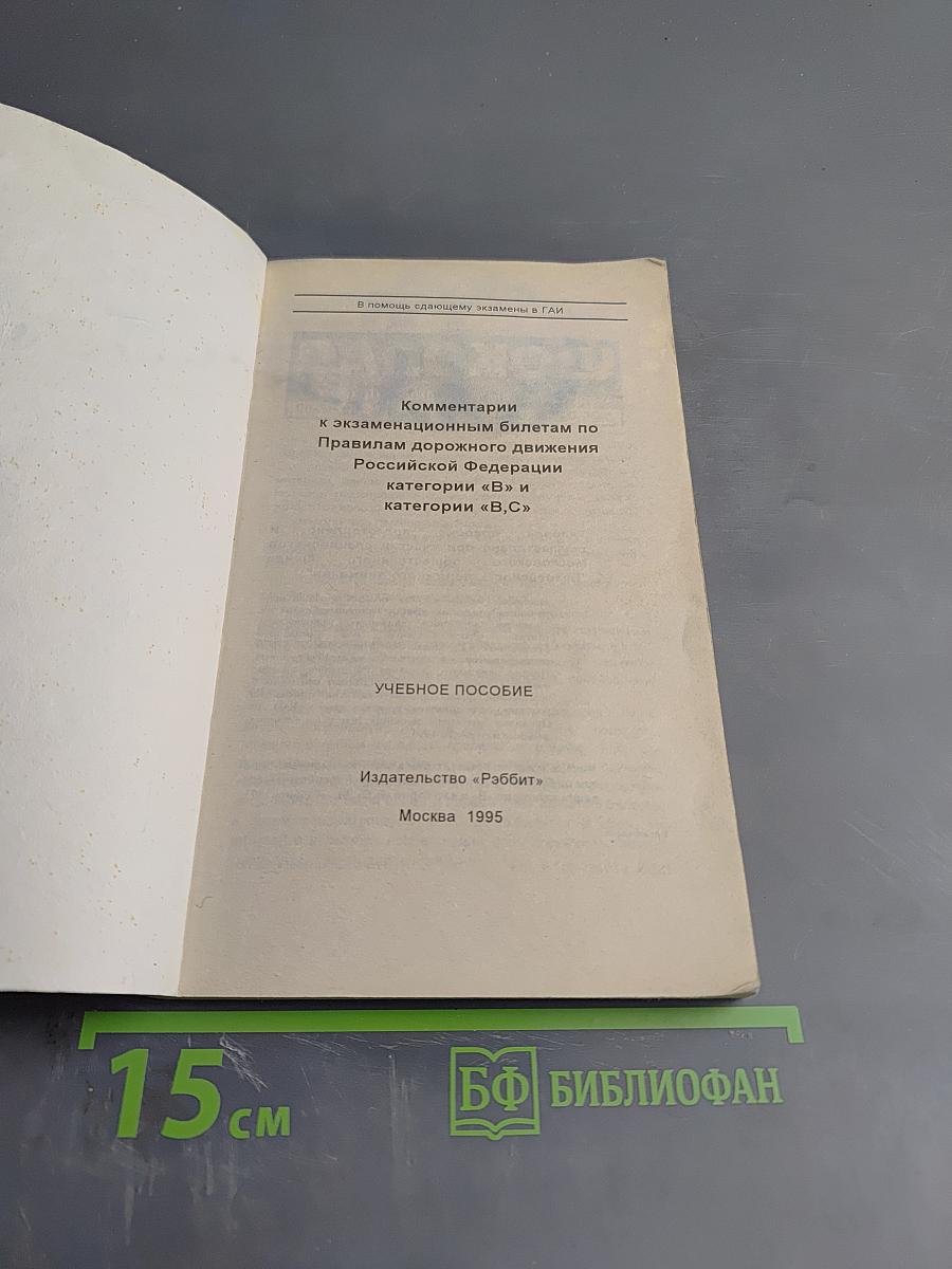 Комментарии к экзаменационным билетам по Правилам дорожного движения Российской Федерации категории 'В' и категории 'В,С'