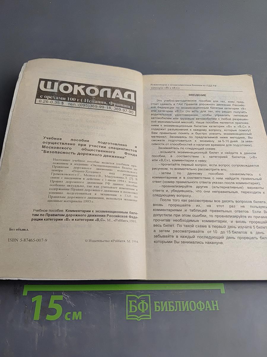 Комментарии к экзаменационным билетам по Правилам дорожного движения Российской Федерации категории 'В' и категории 'В,С'