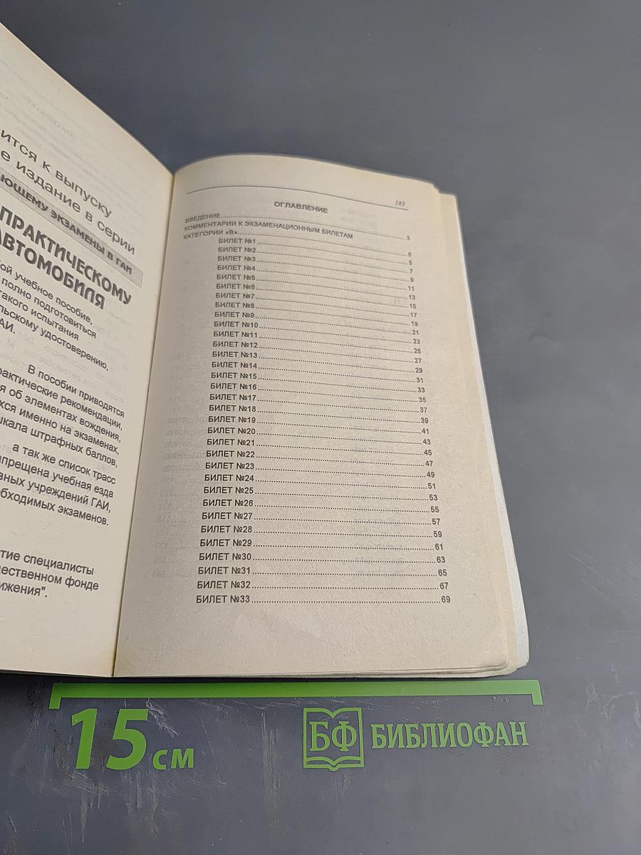 Комментарии к экзаменационным билетам по Правилам дорожного движения Российской Федерации категории 'В' и категории 'В,С'