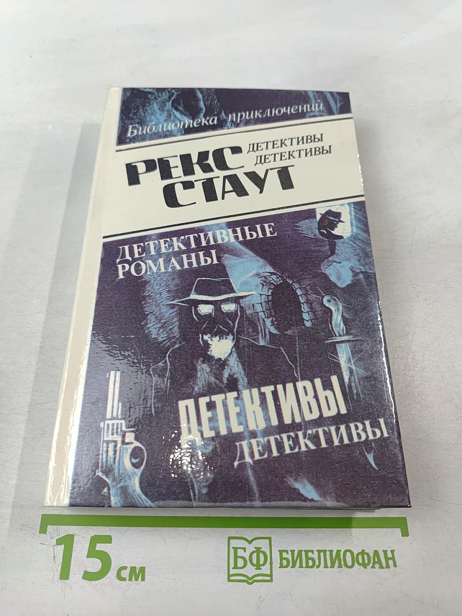 Детективные романы. Том 6