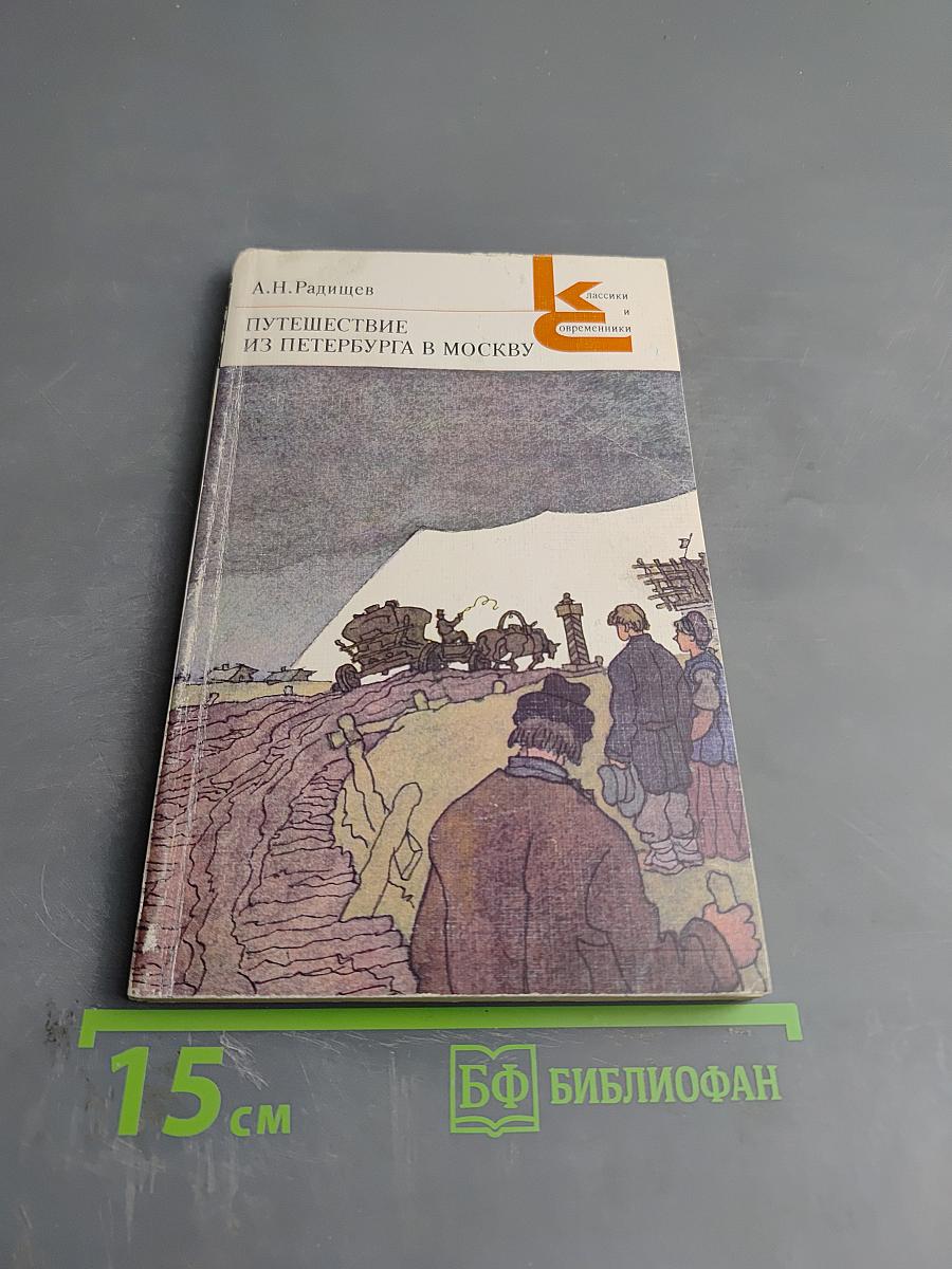 Путешествие из Петербурга в Москву