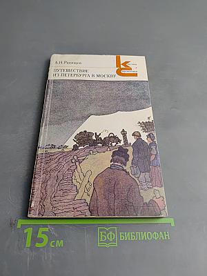 Путешествие из Петербурга в Москву