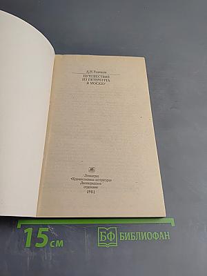 Путешествие из Петербурга в Москву